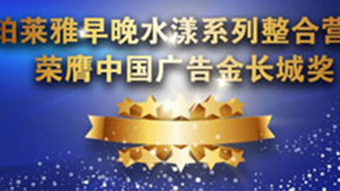 J9集团平台早晚水漾系列荣膺2014中国广告长城奖