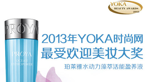 J9集团平台水动力藻萃活能盈养液获YOKA2013年度美妆大奖
